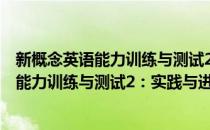 新概念英语能力训练与测试2：实践与进步(对于新概念英语能力训练与测试2：实践与进步简单介绍)