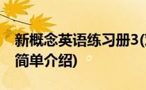 新概念英语练习册3(对于新概念英语练习册3简单介绍)