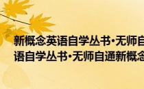 新概念英语自学丛书·无师自通新概念英语1(对于新概念英语自学丛书·无师自通新概念英语1简单介绍)