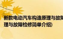 新款电动汽车构造原理与故障检修(对于新款电动汽车构造原理与故障检修简单介绍)