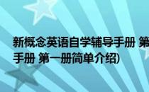 新概念英语自学辅导手册 第一册(对于新概念英语自学辅导手册 第一册简单介绍)