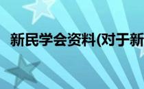 新民学会资料(对于新民学会资料简单介绍)