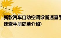新款汽车自动空调诊断速查手册(对于新款汽车自动空调诊断速查手册简单介绍)