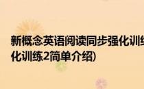 新概念英语阅读同步强化训练2(对于新概念英语阅读同步强化训练2简单介绍)