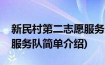 新民村第二志愿服务队(对于新民村第二志愿服务队简单介绍)