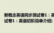 新概念英语同步测试卷1：英语初阶(对于新概念英语同步测试卷1：英语初阶简单介绍)