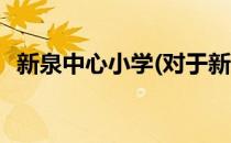 新泉中心小学(对于新泉中心小学简单介绍)