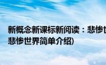 新概念新课标新阅读：悲惨世界(对于新概念新课标新阅读：悲惨世界简单介绍)