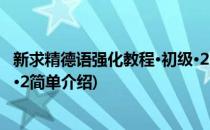 新求精德语强化教程·初级·2(对于新求精德语强化教程·初级·2简单介绍)
