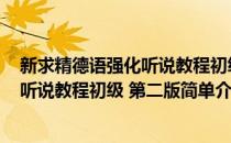 新求精德语强化听说教程初级 第二版(对于新求精德语强化听说教程初级 第二版简单介绍)
