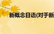 新概念日语(对于新概念日语简单介绍)