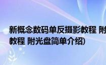 新概念数码单反摄影教程 附光盘(对于新概念数码单反摄影教程 附光盘简单介绍)