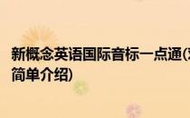 新概念英语国际音标一点通(对于新概念英语国际音标一点通简单介绍)