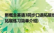 新概念英语3同步口语拓展练习(对于新概念英语3同步口语拓展练习简单介绍)