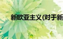 新欧亚主义(对于新欧亚主义简单介绍)