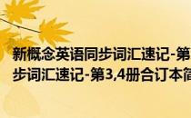 新概念英语同步词汇速记-第3,4册合订本(对于新概念英语同步词汇速记-第3,4册合订本简单介绍)