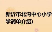 新沂市北沟中心小学(对于新沂市北沟中心小学简单介绍)