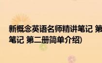 新概念英语名师精讲笔记 第二册(对于新概念英语名师精讲笔记 第二册简单介绍)