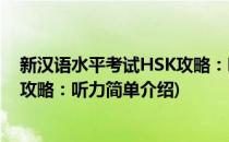 新汉语水平考试HSK攻略：听力(对于新汉语水平考试HSK攻略：听力简单介绍)