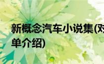 新概念汽车小说集(对于新概念汽车小说集简单介绍)