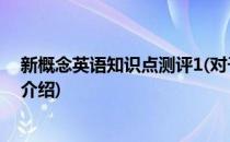 新概念英语知识点测评1(对于新概念英语知识点测评1简单介绍)