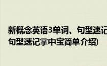 新概念英语3单词、句型速记掌中宝(对于新概念英语3单词、句型速记掌中宝简单介绍)