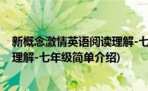新概念激情英语阅读理解-七年级(对于新概念激情英语阅读理解-七年级简单介绍)