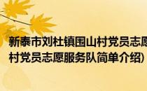 新泰市刘杜镇围山村党员志愿服务队(对于新泰市刘杜镇围山村党员志愿服务队简单介绍)