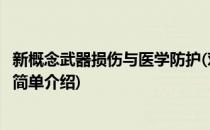 新概念武器损伤与医学防护(对于新概念武器损伤与医学防护简单介绍)