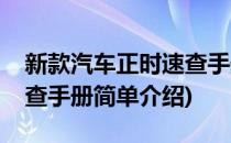 新款汽车正时速查手册(对于新款汽车正时速查手册简单介绍)