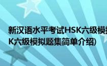 新汉语水平考试HSK六级模拟题集(对于新汉语水平考试HSK六级模拟题集简单介绍)