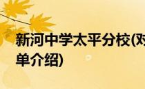 新河中学太平分校(对于新河中学太平分校简单介绍)