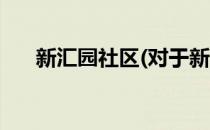 新汇园社区(对于新汇园社区简单介绍)