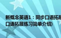 新概念英语1：同步口语拓展练习(对于新概念英语1：同步口语拓展练习简单介绍)