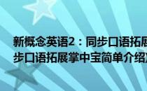 新概念英语2：同步口语拓展掌中宝(对于新概念英语2：同步口语拓展掌中宝简单介绍)