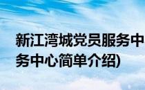 新江湾城党员服务中心(对于新江湾城党员服务中心简单介绍)