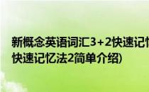 新概念英语词汇3+2快速记忆法2(对于新概念英语词汇3+2快速记忆法2简单介绍)