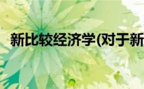 新比较经济学(对于新比较经济学简单介绍)