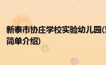 新泰市协庄学校实验幼儿园(对于新泰市协庄学校实验幼儿园简单介绍)