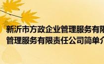 新沂市方政企业管理服务有限责任公司(对于新沂市方政企业管理服务有限责任公司简单介绍)