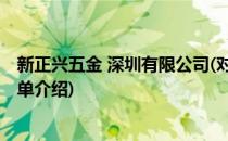 新正兴五金 深圳有限公司(对于新正兴五金 深圳有限公司简单介绍)