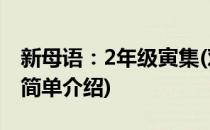 新母语：2年级寅集(对于新母语：2年级寅集简单介绍)