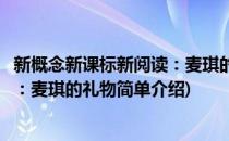 新概念新课标新阅读：麦琪的礼物(对于新概念新课标新阅读：麦琪的礼物简单介绍)