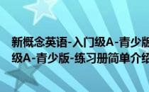 新概念英语-入门级A-青少版-练习册(对于新概念英语-入门级A-青少版-练习册简单介绍)