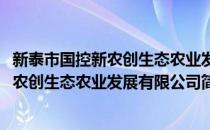 新泰市国控新农创生态农业发展有限公司(对于新泰市国控新农创生态农业发展有限公司简单介绍)