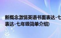 新概念激情英语书面表达-七年级(对于新概念激情英语书面表达-七年级简单介绍)