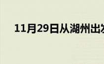 11月29日从湖州出发到玉树的防疫政策
