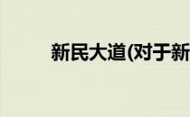 新民大道(对于新民大道简单介绍)