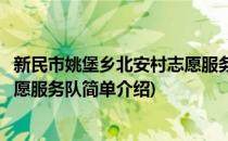 新民市姚堡乡北安村志愿服务队(对于新民市姚堡乡北安村志愿服务队简单介绍)