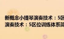 新概念小提琴演奏技术：5区位训练体系(对于新概念小提琴演奏技术：5区位训练体系简单介绍)